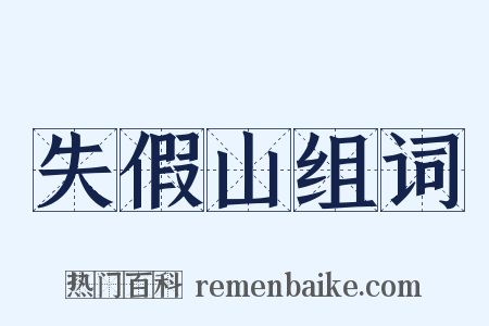 失假山组词是什么意思的图片